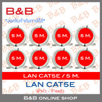 B&amp;B สาย LAN CAT5E เข้าหัวท้ายแล้ว ความยาวเส้นละ 5 เมตร PACK8 BY B&amp;B ONLINE SHOP