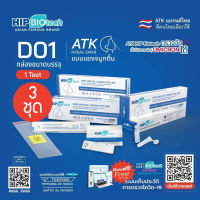 HIP BIOtech รุ่น D01 3ชุด ชุดตรวจโควิด-19 ATK แบบไม้ก้านยาว แยงจมูก แบบน้ำลาย ชุดตรวจ  Sars-Cov-2 ชุดตรวจแอนติเจนเทส