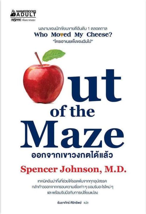 หนังสือ-ออกจากเขาวงกตได้แล้ว-out-of-the-maze-ภาคต่อของ-ใครเอาเนยแข็งของฉันไป-who-moved-my-cheese-nanmeebooks-นานมีบุ๊คส์