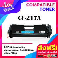 AXIS BRANCH หมึกเทียบเท่าใช้กับรุ่น CF217A/CF217/217A/217 สำหรับ HP Printer LaserJet Pro HP M102/MFP M130/M120/M102a/M102w/M130a/HP17A