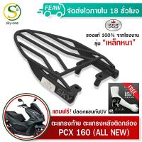 ตะแกรงท้ายpcx 160 ALLNEW pcx 150 SSS King (อย่างหนา)ถูก แท้ ดี มีเก็บปลายทาง แร็คท้าย ตะแกรงหลัง แร็คหลัง เหล็กท้ายติดมอไซค์ เหล็กหลัง ฟรีปลอกแขนกันUV