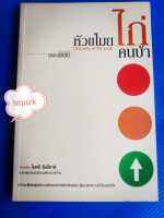 หัวขโมย ไก่ คนบ้า : เดอะแหลม (รวมเรื่องสั้น)