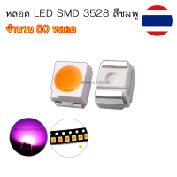 หลอด LED SMD 3528 หลอด LED ชิพ ไฟหน้าปัดเรือนไมล์ สีชมพู (จำนวน 50 หลอด)