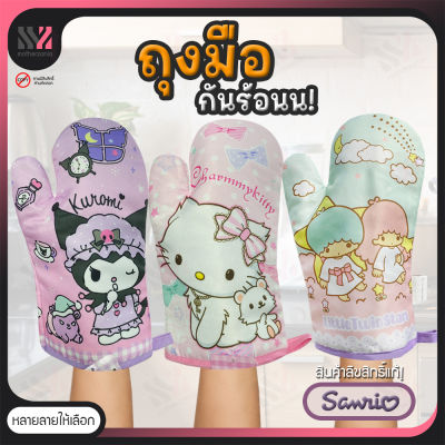 ถุงมือกันร้อน (บรรจุ 1 ชิ้น) ลิขสิทธิ์แท้ Sanrio ถุงมือไมโครเวฟ ถุงมือเตาอบ  ถุงมือจับของร้อน ถุงมืออบขนม ถุงมือผ้ากันความร้อน Baking Glove