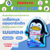 GOSHU TH: ซื้อ 1 ฟรี 1 (Buy 1 Get 1 Free) Cool bath powder (Penguin) ผงออนเซน เกลือสคับผิว ผงอาบน้ำแช่ตัว เกลือออนเซน น้ำแร่ญี่ปุ่น ออนเซ็น ผงแช่ออนเซน by โกชู