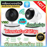 ชื้อ2เครื่องยิ่งคุ้ม!!V380 PRO กล้องวงจรปิดไร้สาย WiFi IP Camera 1920P 5.0ล้านพิกเซล อินฟาเรดมองเห็นในที่มืด รับประกันศูนย์ของแท้100%