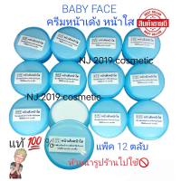 ครีมหน้าเด้ง หน้าใส เบบี้เฟส  BABYFACE ครีมเบบี้เฟซ ของแท้ 100% ราคาส่ง