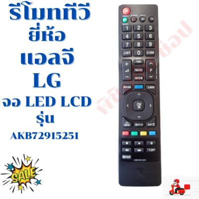 รีโมททีวี แอลจี  LG TV ใชกับทีวีจอแบน LED LCD ใด้ทุกรุ่น รุ่นAKB72915251 (ฟรีถ่านAAA2ก้อน)