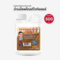 น้ำมันดันฝุ่น น้ำยาดันฝุ่น เช็ดฝุ่น ถูพื้น โกลด์ไวออยส์ 500 ml. 1 แกลลอน