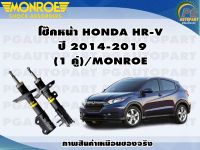 โช๊คหน้า HONDA HR-V ปี 2014-2019 (1 คู่)/MONROE OESPECTRUM