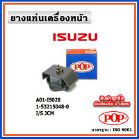 POP ยางแท่นเครื่องหน้า ISUZU JCM