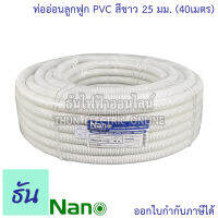 Nano ท่อลูกฟูก สีขาว ขนาด 25 mm ม้วน 40 m ( NNCC25 ) ท่อย่น ท่ออ่อน ท่อเฟล็ก ท่อ flex pvc ท่ออ่อนลายลูกฟูก ร้อยสายไฟ สีขาว นาโน 25มิล นาโน ธันไฟฟ้า