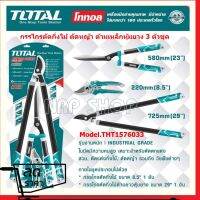 กรรไกรตัดกิ่งไม้ ด้ามเหล็กหุ้มยาง รุ่นงานหนัก TOTAL (3 ตัวชุด) รุ่น THT1576033 (3 pcs Garden Shears Set )