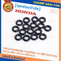 ***ราคาพิเศษ*** (ราคา/1 ชิ้น)โอริงหัวฉีดHonda เกรดViton ทน E85 โอริงใหญ่ ตัวบน=สีดำ ตัวล่าง=สีน้ำตาล (ลูกค้าสามารถเลือกได้)