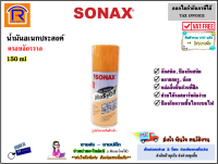 SONAX (โซแน็ก) สเปรย์อเนกประสงค์ น้ำมันครอบจักรวาล ขนาด 150 ml น้ำยาล้างสนิม น้ำมันอเนกประสงค์ กัดสนิม น้ำยาหล่อลื่น สเปรย์หล่อลื่น (730006)