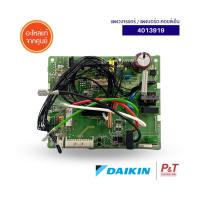 4013919 แผงบอร์ดคอยล์เย็น แผงวงจรแอร์ ไดกิ้น Daikin อะไหล่แอร์ แท้จากศูนย์