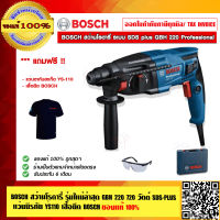 BOSCH สว่านโรตารี่ รุ่นใหม่ล่าสุด GBH 220 720 วัตต์ SDS-PLUS แถมแว่นนิรภัย YS110  + เสื้อยืด Bosch