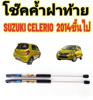 โช๊คค้ำฝาท้าย SUZUKI CELERIO ปี 2014 -2021ติดตั้งง่าย ตรงรุ่น ไม่ต้องดัดแปลงใดๆทั้งสิ้น ใส่แทนของเดิมได้เลย มีปัญหาทักโดยตรงทางร้านได้เลย