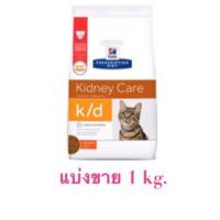 Hill’s Prescription diet Kidney Care k/d with chicken อาหารแมวไต รสไก่ แบ่งขาย 1 กก.(แพคสุญญากาศ)