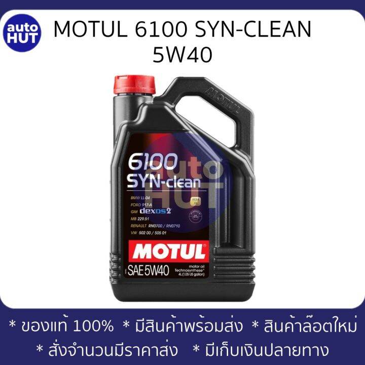 น้ำมันเครื่อง เบนซิน ดีเซล MOTUL 6100 SYN-Clean 5W30 / 5W40 (4L) รองรับ ...