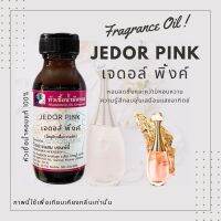 หัวเชื้อน้ำหอมแท้100% กลิ่นJEDOR PINK เจดอล์ พิ้งค์ 30ml [หอมหวานสดชื่นให้ความรู้สึกอบอุ่นเหมาะสำหรับผู้หญิง]พร้อมส่ง