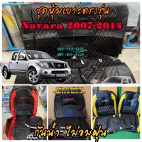 ชุดหุ้มเบาะนิสสันนาวาร่า Navara D40(2007-2013)หนังเทียมพีวีซีคุณภาพสูง สวมทับเข้ารูปตรงรุ่น กันน้ำ ไม่อมฝุ่น ทำความสะอาดง่าย