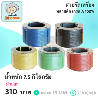 สายรัดพลาสติก PP ขนาด 15 mm.