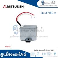 อะไหล่ปั๊มน้ำ Mitsubishi คาปาซิเตอร์ 16uf x 450v.รุ่น WP 355Q5 อะไหล่มิตซูแท้ สินค้าสามารถออกใบกำกับภาษีได้