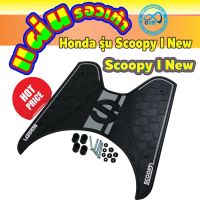 Scoopyi Scoopy i สกุ๊ปบี้ ของแต่งรถ ฮอนด้า มอเตอร์ไซค์ honda scoopy new ปี2018 สีดำ แผ่นรองเท้า แผ่นวางเท้า ลายหมากรุก ตรงรุ่นScoopy I New สกู๊ปบี้ Scoopy-i อะไหล่ รถมอไซค์ รถจักรยานยนต์