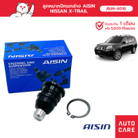 Aisin ลูกหมากปีกนกล่าง ซ้าย/ขวา (1ชิ้น) "NIS X-TRAIL (T31) X-TRAIL (T32) TEANA (J31) [JBJN-4018]