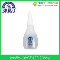 Bravo กาวร้อน บราโว BRAVO #153 ขนาด 20 กรัม  กาวร้อน อันดับหนึ่ง