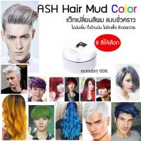 MUD Hair Color Wax Treatment เปลี่ยนสีผมชั่วคราว ทำสีผม ครีมเปลี่ยนสีผม ทรีทเม้นท์เปลี่ยนสีผม แว๊กเปลี่ยนสีผม เปลี่ยนสีผม แวกซ์เปลี่ยนสีผม