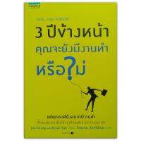 3 ปีข้างหน้า คุณจะยังมีงานทำหรือไม่ 3年後,你的工作還在嗎?