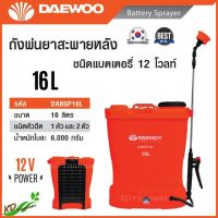 ถังพ่นยา Daewoo เครื่องพ่นยาแบตเตอรี่ แบตเตอรี่ 12 โวลท์ รุ่น DABSP16L พร้อมอุปกรณ์ครบชุด( Battery Sprayer )