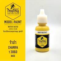 สีโมเดลไทยโทน :เนื้อด้าน :ThaiTone Model Paint :Matte  :จำปา T3060:  ขนาด 20 ml by ARTISTICเหมาะสำหรับงาน Model Paint