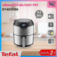 Tefal หม้อทอดไร้น้ำมัน EASY FRY DIGITAL รุ่น EY402D66 ขนาด 4.2 ลิตร กำลังไฟ 1,500 วัตต์ รับประกัน 2 ปี