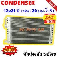 (ส่งฟรี ส่งด่วน) แผงแอร์ คอยล์ร้อน แผงรังผึ้ง 12x21 นิ้ว หนา 20 มม โอริง พาราเรล : Condenser 12"*21" 20 mm Oring (Parallel)