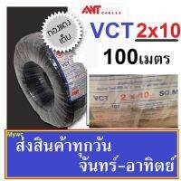 (ส่งฟรี) สายไฟดำ หุ้มฉนวน2ชั้น เบอร์ 10 VCT 2x10 100 เมตร  สายไฟมอเตอร์ สายไฟกำลังไฟสูง  แบรน์ANT