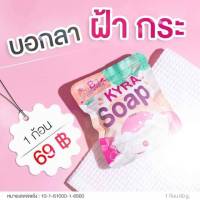 KYRA SOAP VER.5 สบู่ไคร่า สบู่ขาวเผือก ขนาด 60กรัม ขาวใส ปลอดภัย100%