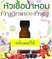 หัวน้ำหอมกลิ่นมะกรูด BERGAMOT หัวเชื้อน้ำหอมแท้ 100 %  ขนาด 25 กรัม