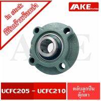 UCFC205 UCFC206 UCFC207 UCFC208 UCFC209 UCFC210 ตลัลูกปืนตุ๊กตา สำหรัเพลามิล BEARING UNITS UC+FC = UCFC โดย AKE