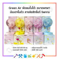 Green Air พัดลมตั้งโต๊ะ ขนาดพกพา พับได้ มีแบตในตัว 7200 mAh