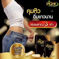 พิชชี่พลัส Pichy ?โปร 2กล่องส่งฟรี ฟาทิน่าบายพิชชี่ Fatina by Pichy