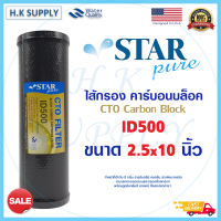 StarPure ไส้กรองน้ำ CTO ขนาด 10 นิ้ว 5 ไมครอน star pure Block Carbon 5 Micron 10" คาร์บอน