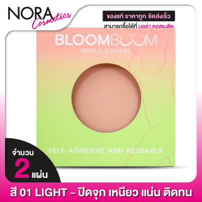 ซิลิโคนแปะจุก BloomBoom Nipple Cover ซิลิโคน บลูมบูม [01 Light] ที่แปะจุก ปิดจุก