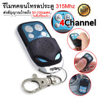 รีโมทประตูรั้ว  รีโมทประตูม้วน Autogate Replacement Dip Switch Remote Control  คลื่นความถี่ 315 MHZ  รีโมทประตูบ้าน ประตูรีโมท