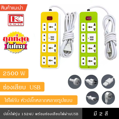 ปลั๊กไฟ ปลั๊กพ่วง รุ่น 1524U พร้อมช่องเสียบไฟผ่าน USB รางปลั๊กพ่วง ปลั๊ก ปลั๊กพ่วง สายยาว 4.5 เมตร มีสวิตช์เปิดปิด ปลั๊ก3ตา รางปลั๊ก8ช่องเสีย