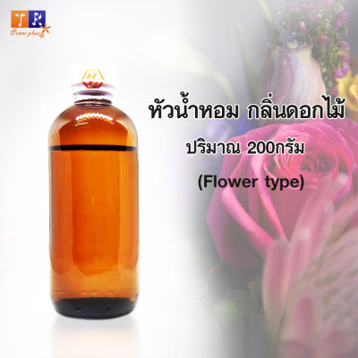 หัวน้ำหอมกลิ่นดอกไม้(Flower type)  ปริมาณ 200กรัม