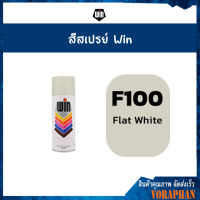 ขายส่งยกลังราคาถูก WIN สีสเปรย์อเนกประสงค์ F100 FLAT WHITE  (12กระป๋อง/ลัง)