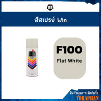 WIN สีสเปรย์อเนกประสงค์ F100 FLAT WHITE สีขาวด้าน (แพ็ค 1 กระป๋อง)